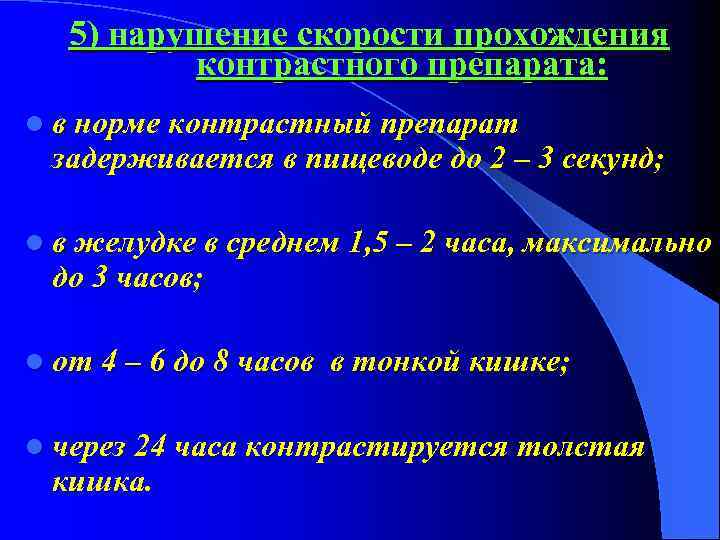5) нарушение скорости прохождения контрастного препарата: l в норме контрастный препарат задерживается в пищеводе