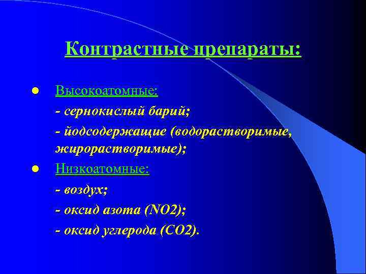 Контрастные препараты: l l Высокоатомные: - сернокислый барий; - йодсодержащие (водорастворимые, жирорастворимые); Низкоатомные: -