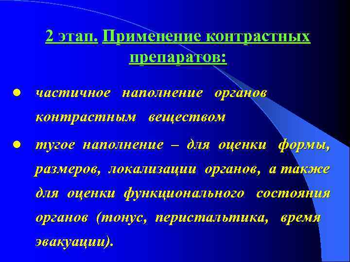 2 этап. Применение контрастных препаратов: l частичное наполнение органов контрастным веществом l тугое наполнение