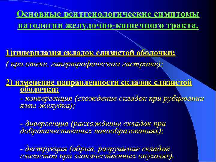 Основные рентгенологические симптомы патологии желудочно-кишечного тракта. 1)гиперплазия складок слизистой оболочки: ( при отеке, гипертрофическом