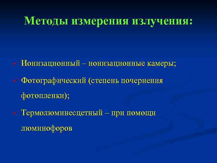 Методы измерения излучения: ü Ионизационный – ионизационные камеры; ü Фотографический (степень почернения фотопленки); ü