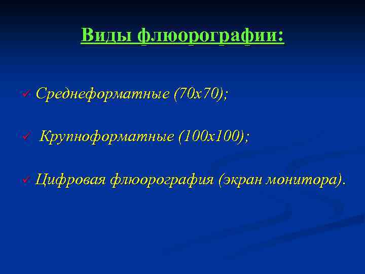 Виды флюорографии: ü ü ü Среднеформатные (70 х70); Крупноформатные (100 х100); Цифровая флюорография (экран