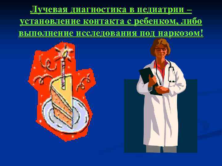 Лучевая диагностика в педиатрии – установление контакта с ребенком, либо выполнение исследования под наркозом!