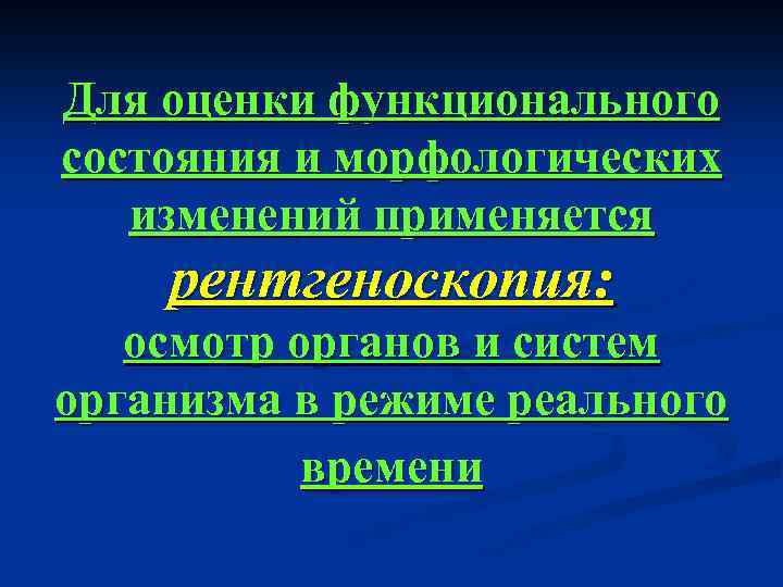 Для оценки функционального состояния и морфологических изменений применяется рентгеноскопия: осмотр органов и систем организма