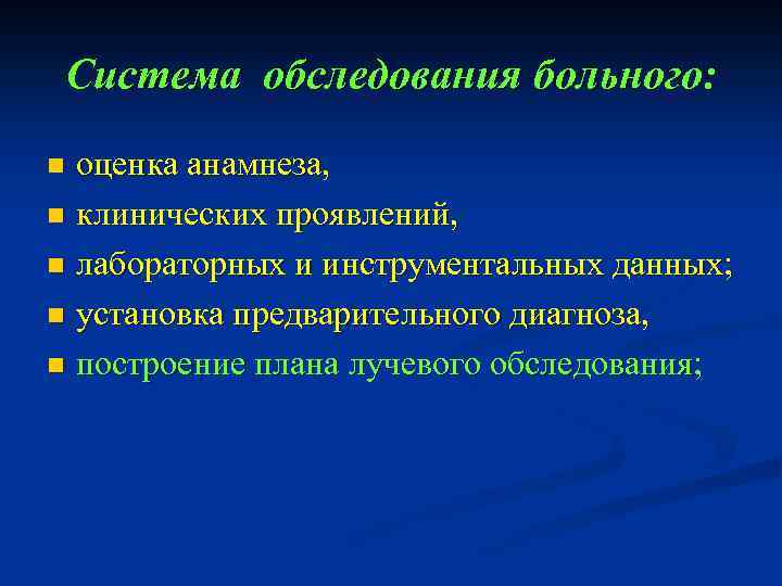 Система обследования больного: оценка анамнеза, n клинических проявлений, n лабораторных и инструментальных данных; n