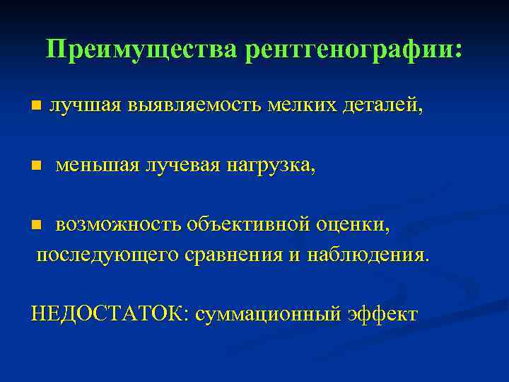 Преимущества рентгенографии: n n лучшая выявляемость мелких деталей, меньшая лучевая нагрузка, возможность объективной оценки,