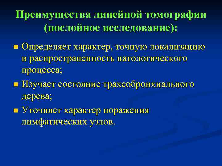 Преимущества линейной томографии (послойное исследование): Определяет характер, точную локализацию и распространенность патологического процесса; n