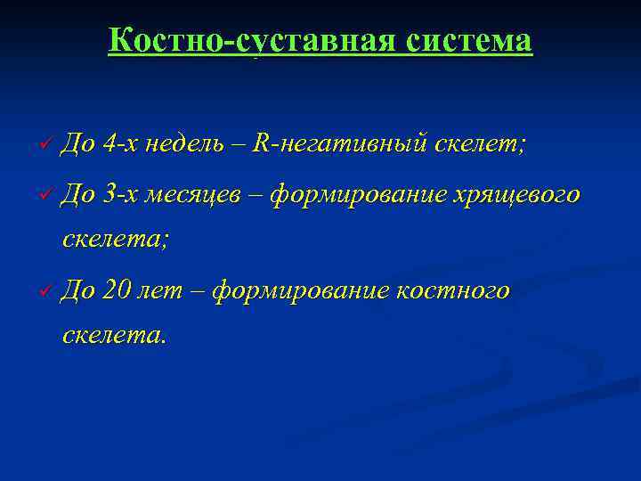 Костно-суставная система ü До 4 -х недель – R-негативный скелет; ü До 3 -х