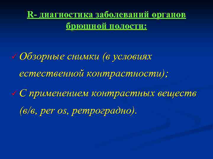 R- диагностика заболеваний органов брюшной полости: ü Обзорные снимки (в условиях естественной контрастности); ü