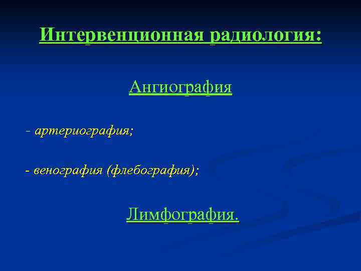 Интервенционная радиология: Ангиография - артериография; - венография (флебография); Лимфография. 