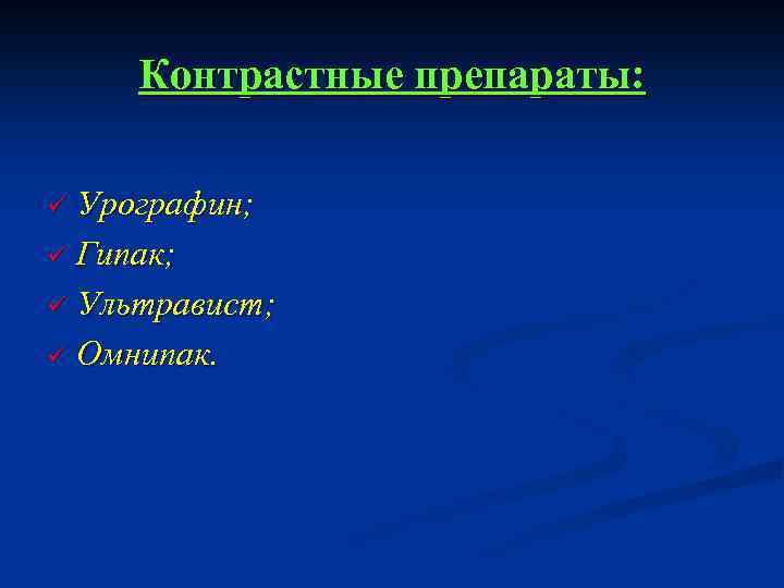 Контрастные препараты: Урографин; ü Гипак; ü Ультравист; ü Омнипак. ü 