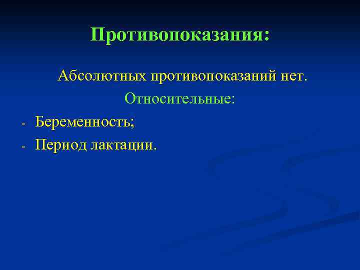 Противопоказания: - Абсолютных противопоказаний нет. Относительные: Беременность; Период лактации. 