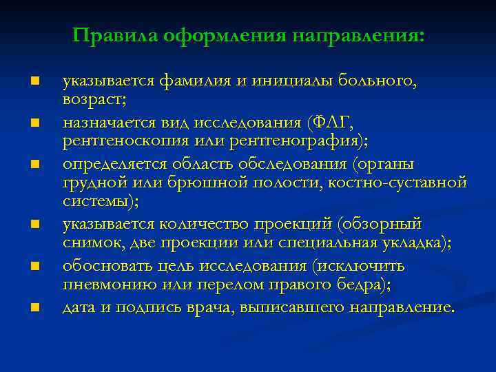 Правила оформления направления: n n n указывается фамилия и инициалы больного, возраст; назначается вид