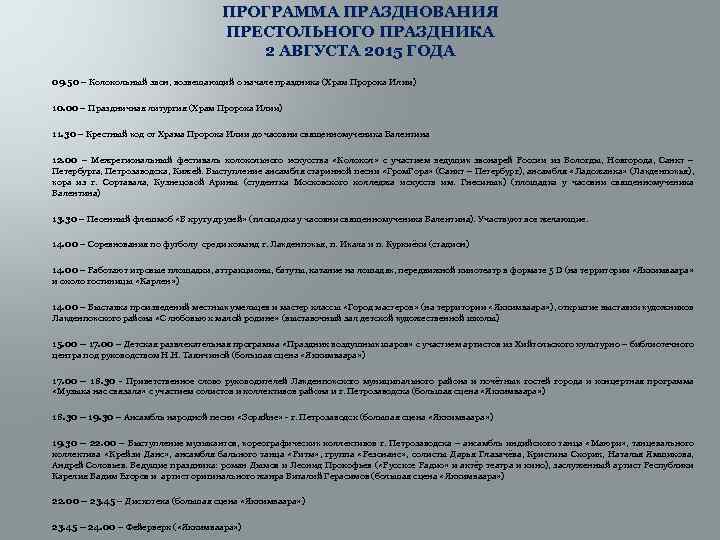 ПРОГРАММА ПРАЗДНОВАНИЯ ПРЕСТОЛЬНОГО ПРАЗДНИКА 2 АВГУСТА 2015 ГОДА 09. 50 – Колокольный звон, возвещающий