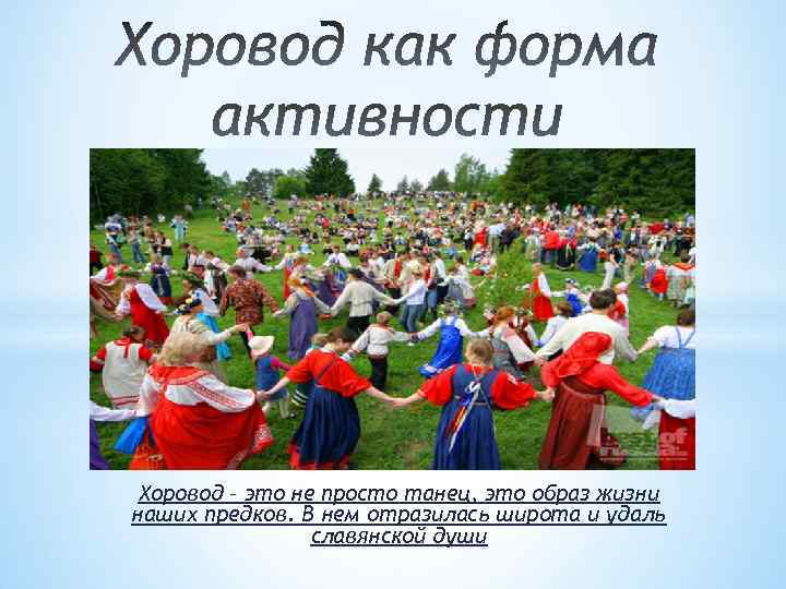 Хоровод – это не просто танец, это образ жизни наших предков. В нем отразилась