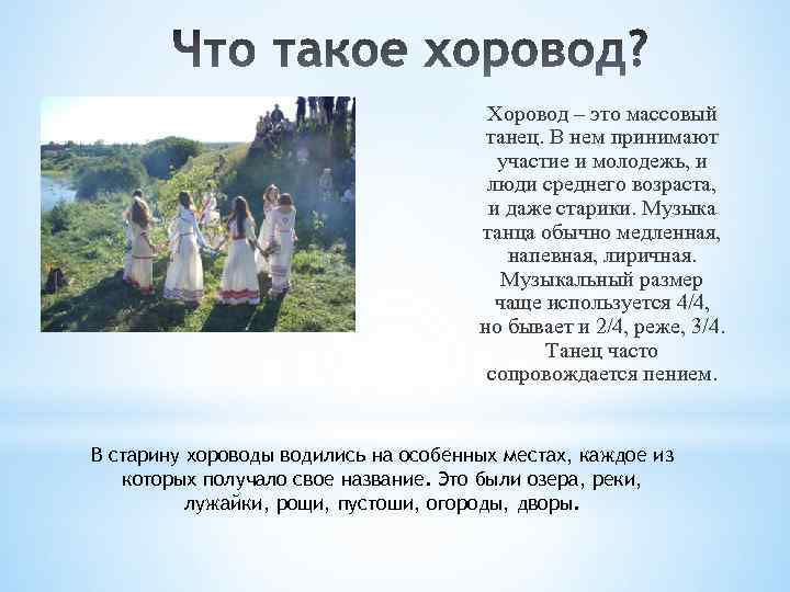 Хоровод – это массовый танец. В нем принимают участие и молодежь, и люди среднего