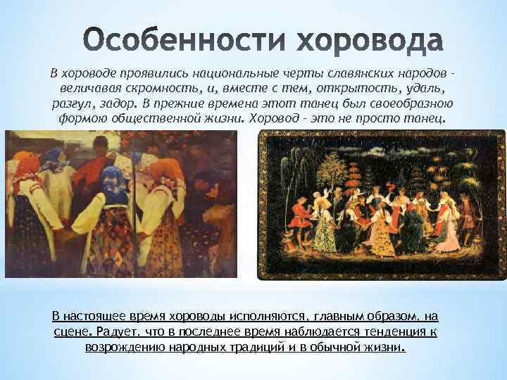 В хороводе проявились национальные черты славянских народов – величавая скромность, и, вместе с тем,