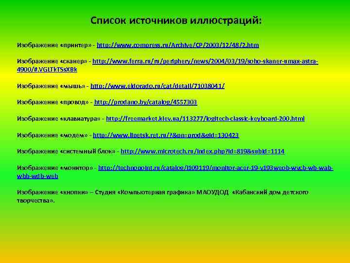 Список источников иллюстраций: Изображение «принтер» - http: //www. compress. ru/Archive/CP/2003/12/48/2. htm Изображение «сканер» -