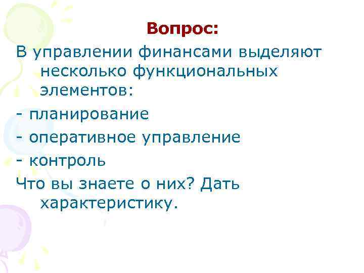 Вопрос: В управлении финансами выделяют несколько функциональных элементов: - планирование - оперативное управление -