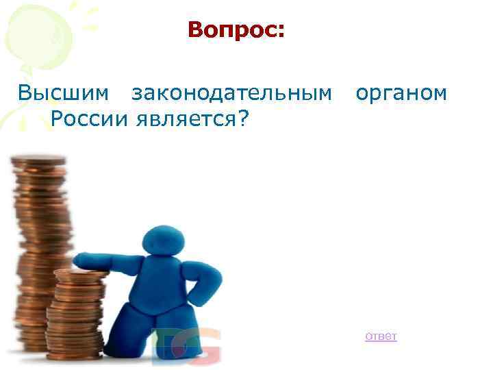 Вопрос: Высшим законодательным России является? органом ответ 