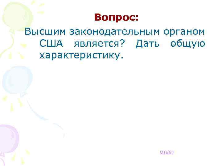 Вопрос: Высшим законодательным органом США является? Дать общую характеристику. ответ 