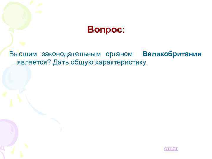 Вопрос: Высшим законодательным органом Великобритании является? Дать общую характеристику. ответ 