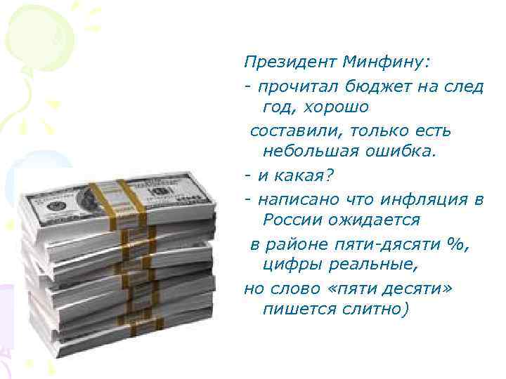 Президент Минфину: - прочитал бюджет на след год, хорошо составили, только есть небольшая ошибка.