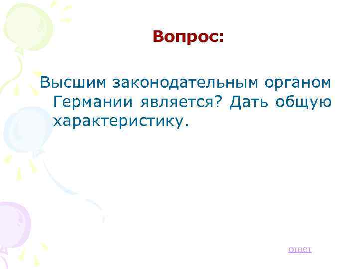 Вопрос: Высшим законодательным органом Германии является? Дать общую характеристику. ответ 