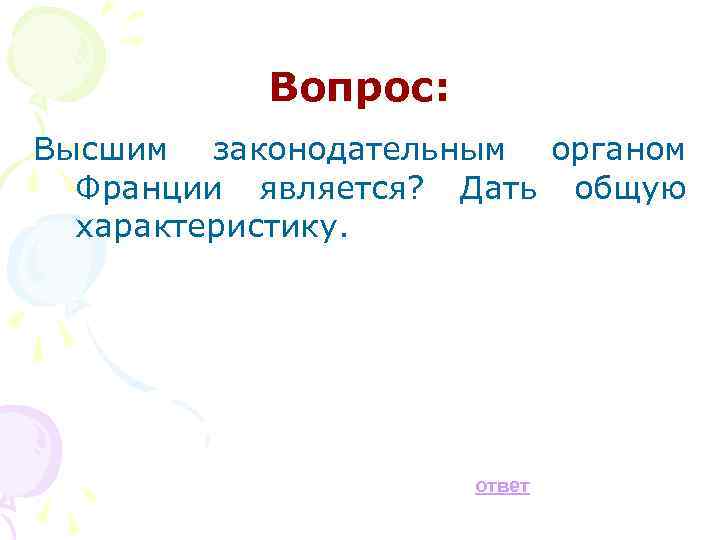 Вопрос: Высшим законодательным органом Франции является? Дать общую характеристику. ответ 