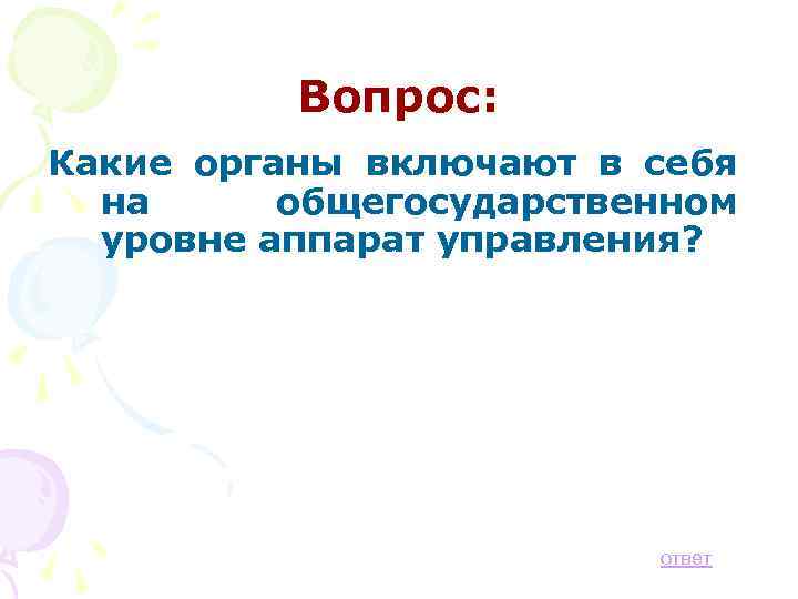 Вопрос: Какие органы включают в себя на общегосударственном уровне аппарат управления? ответ 