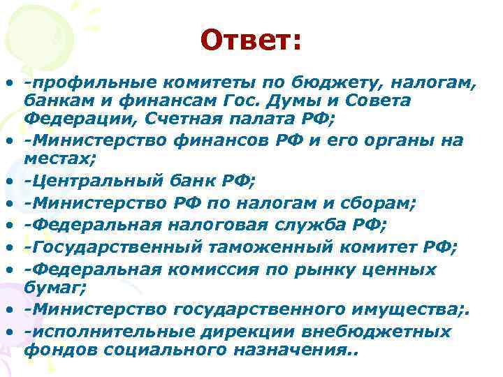 Ответ: • -профильные комитеты по бюджету, налогам, банкам и финансам Гос. Думы и Совета