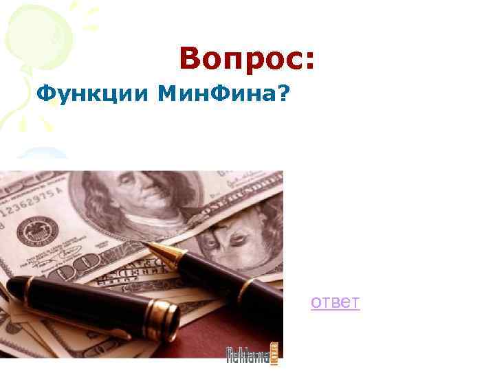 Вопрос: Функции Мин. Фина? ответ 