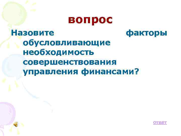 вопрос Назовите факторы обусловливающие необходимость совершенствования управления финансами? ответ 