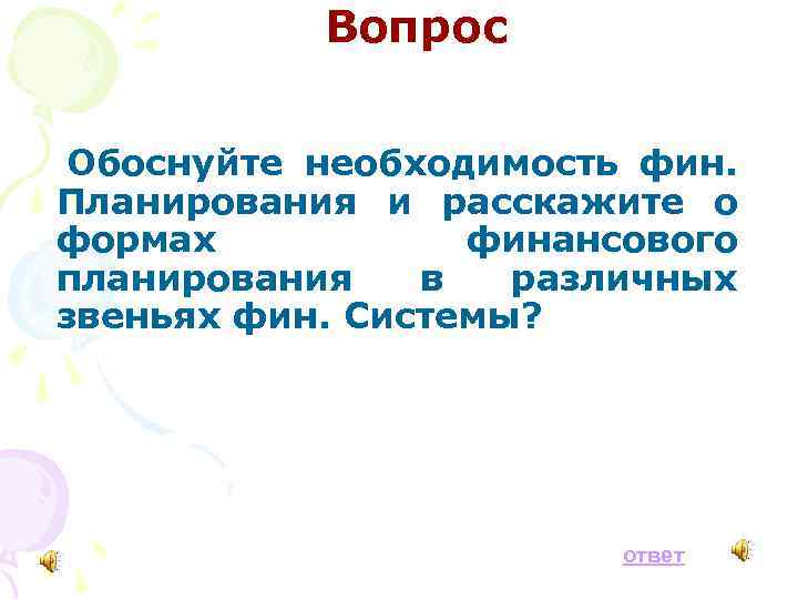 Вопрос Обоснуйте необходимость фин. Планирования и расскажите о формах финансового планирования в различных звеньях