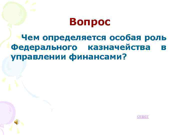 Вопрос Чем определяется особая роль Федерального казначейства в управлении финансами? ответ 