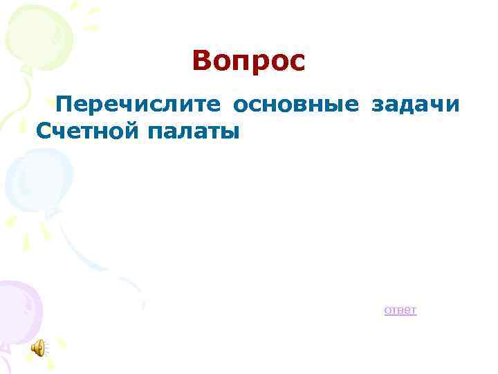 Вопрос Перечислите основные задачи Счетной палаты ответ 