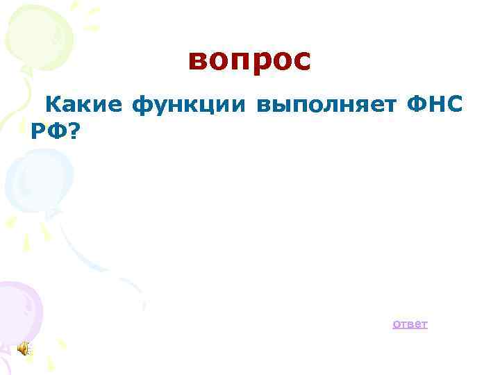 вопрос Какие функции выполняет ФНС РФ? ответ 