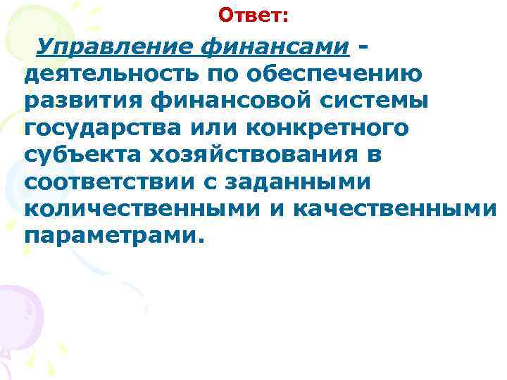 Ответ: Управление финансами деятельность по обеспечению развития финансовой системы государства или конкретного субъекта хозяйствования