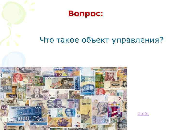 Вопрос: Что такое объект управления? ответ 