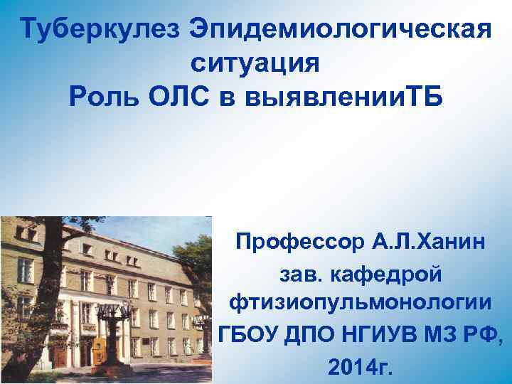 Туберкулез Эпидемиологическая ситуация Роль ОЛС в выявлении. ТБ Профессор А. Л. Ханин зав. кафедрой