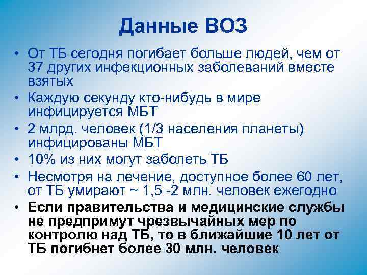 Данные ВОЗ • От ТБ сегодня погибает больше людей, чем от 37 других инфекционных