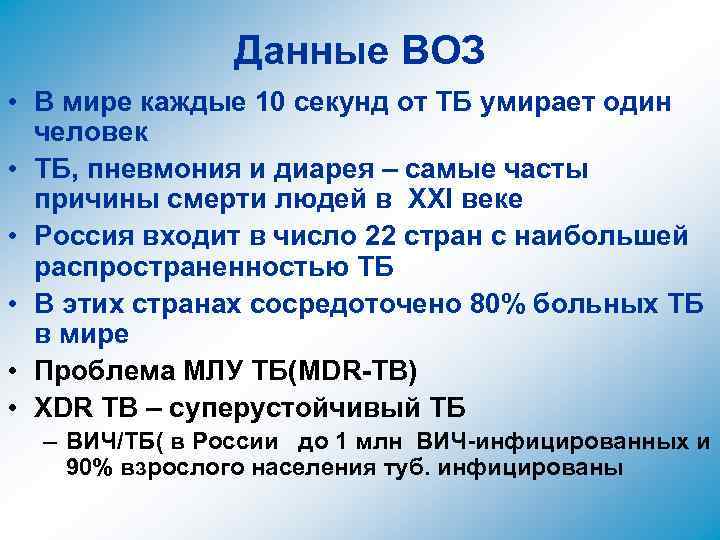 Данные ВОЗ • В мире каждые 10 секунд от ТБ умирает один человек •