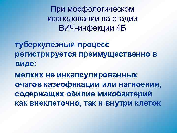 При морфологическом исследовании на стадии ВИЧ-инфекции 4 В туберкулезный процесс регистрируется преимущественно в виде: