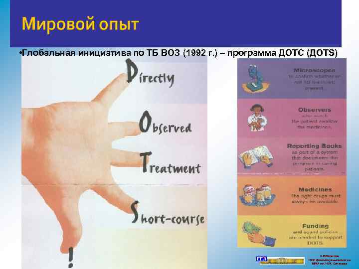  • Глобальная инициатива по ТБ ВОЗ (1992 г. ) – программа ДОТС (ДОТS)