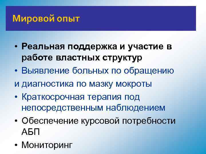  • Реальная поддержка и участие в работе властных структур • Выявление больных по