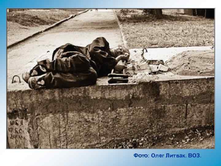 Фото: Олег Литвак. ВОЗ. 