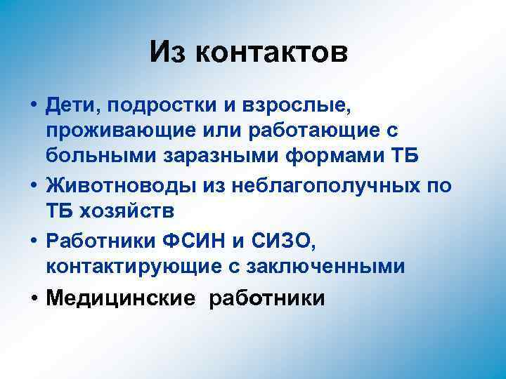 Из контактов • Дети, подростки и взрослые, проживающие или работающие с больными заразными формами