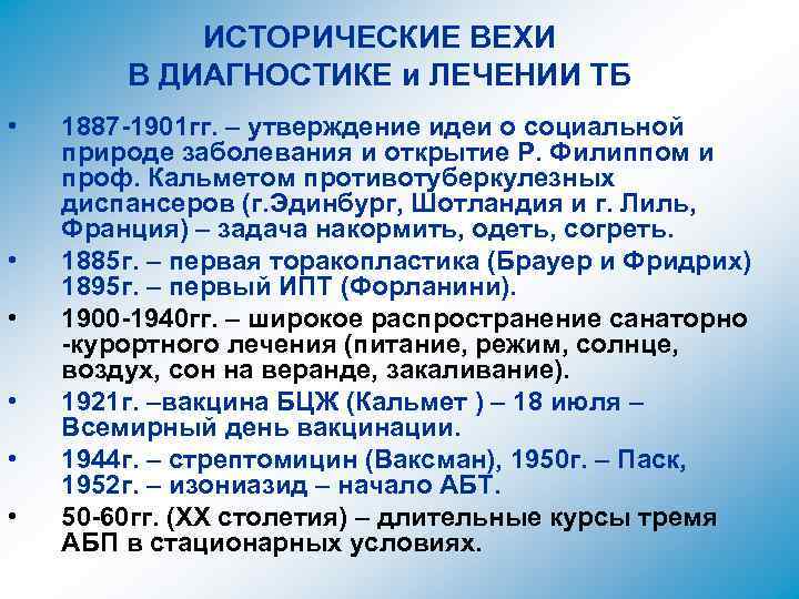 ИСТОРИЧЕСКИЕ ВЕХИ В ДИАГНОСТИКЕ и ЛЕЧЕНИИ ТБ • • • 1887 -1901 гг. –