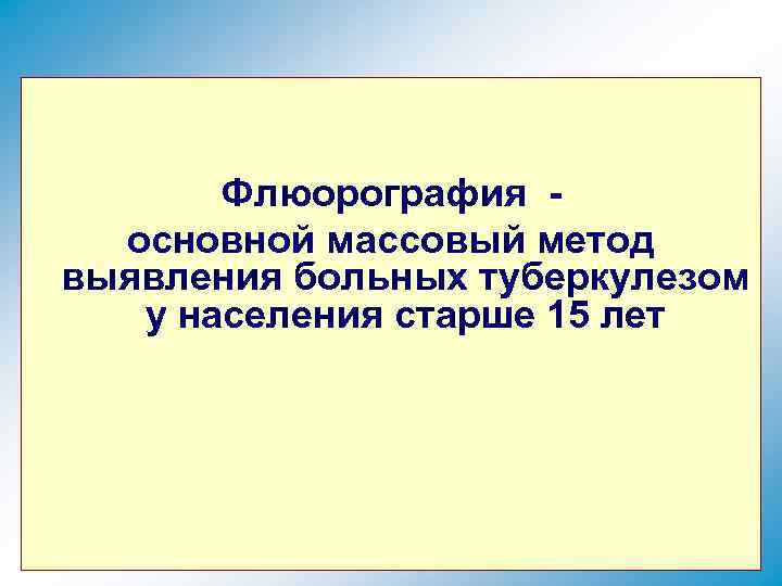 Флюорография основной массовый метод выявления больных туберкулезом у населения старше 15 лет 