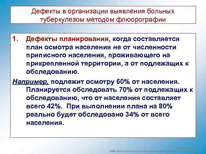 Дефекты в организации выявления больных туберкулезом методом флюорографии 1. Дефекты планирования, когда составляется план